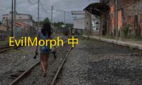 EvilMorph 中文版